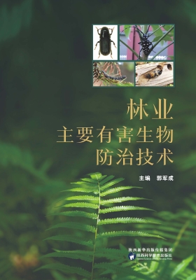 林业主要有害生物防治