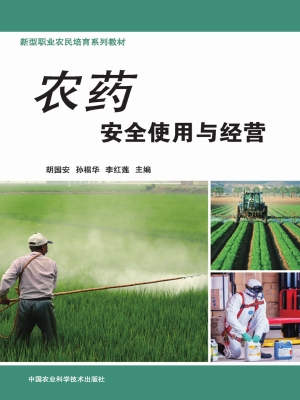 农药安全使用与经营