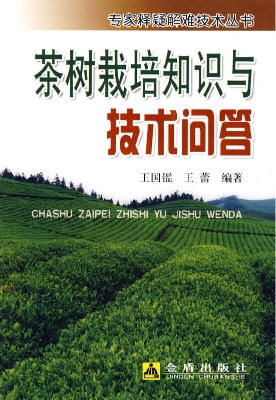 茶树栽培知识与技术问