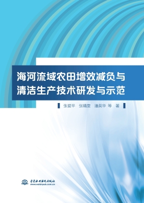 海河流域农田增效减负