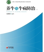 养牛与牛病防治