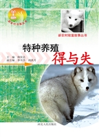 特种养殖得与失
