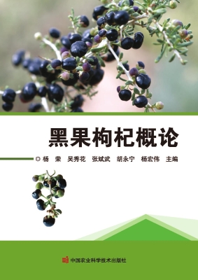 黑果枸杞概论