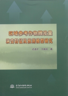 区域参考作物腾发量演