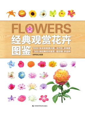 经典观赏花卉图鉴