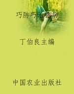 巧防巧治猪病