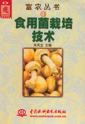 食用菌栽培技术