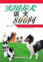 家庭养犬训犬800问