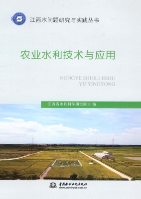 农业水利技术与应用