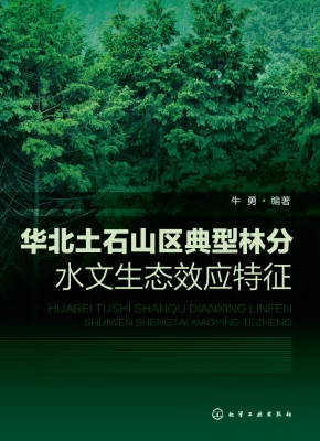 华北土石山区典型林分