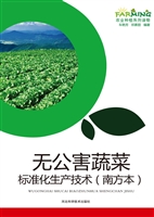 无公害蔬菜标准化生产