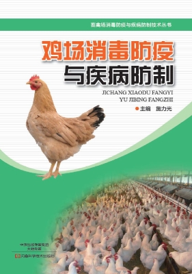 鸡场消毒防疫与疾病防