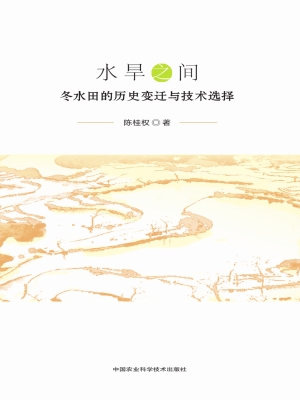 水旱之间——冬水田的