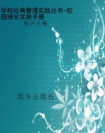 学校经典管理实践丛书