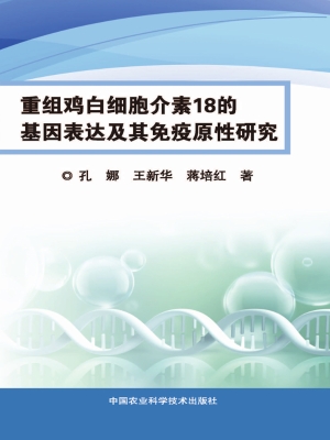 重组鸡白细胞介素18的