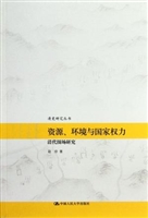 资源、环境与国家权力