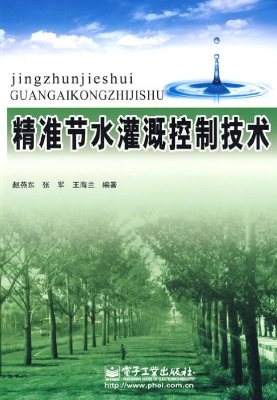 精准节水灌溉控制技术