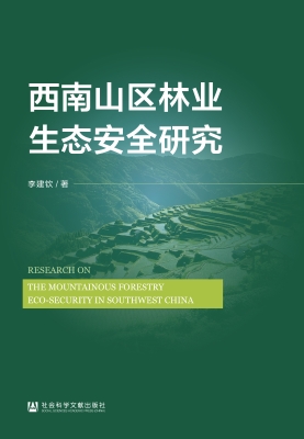 西南山区林业生态安全