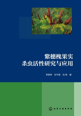 紫穗槐果实杀虫活性研