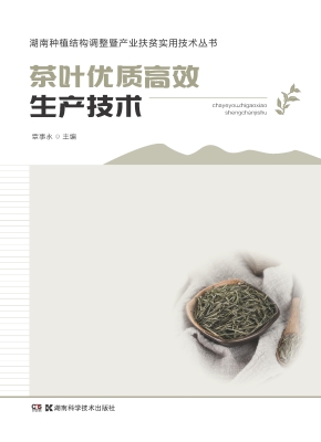 茶叶优质高效生产技术