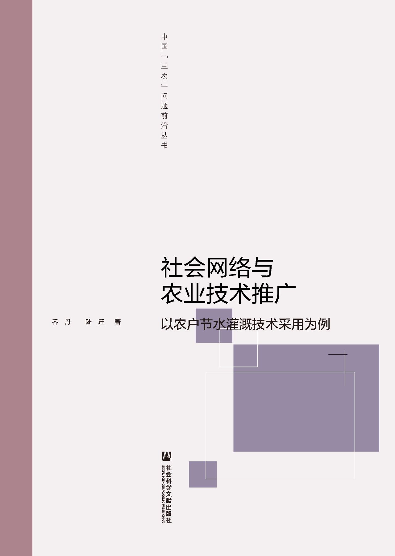 社会网络与农业技术推