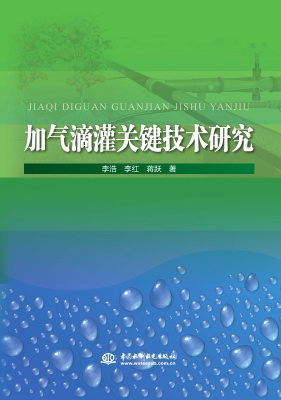 加气滴灌关键技术研究