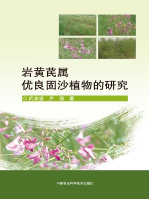 岩黄芪属优良固沙植物