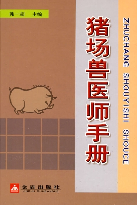 猪场兽医师手册