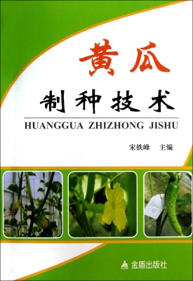 黄瓜制种技术