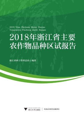 2018年浙江省主要农作