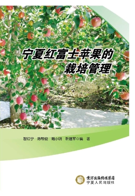 宁夏红富士苹果的栽培