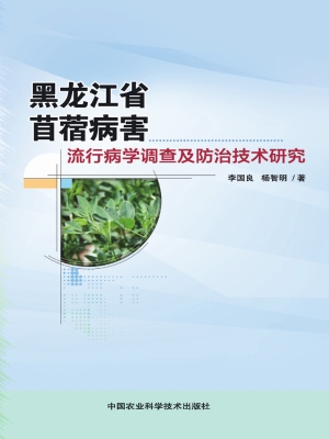 黑龙江省苜蓿病害流行