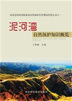 泥河湾自然保护知识概