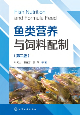 鱼类营养与饲料配制