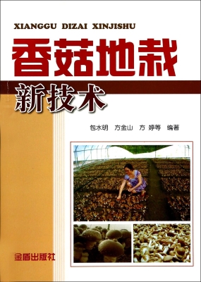 香菇地栽新技术