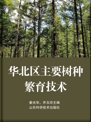 华北区主要树种繁育技