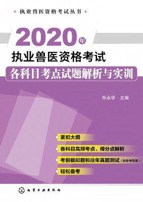 2020年执业兽医资格考