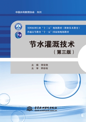 节水灌溉技术