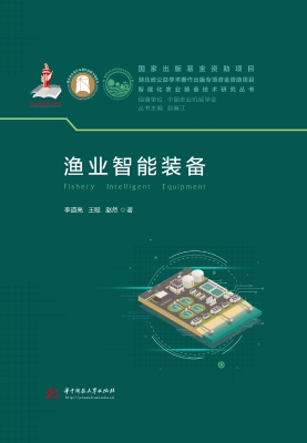 渔业智能装备