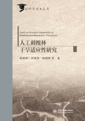 人工刺槐林干旱适应性