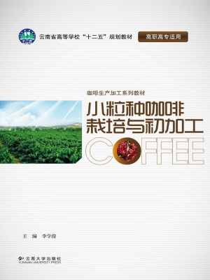 小粒种咖啡栽培与初加