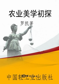 农业美学初探