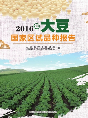 2016年大豆国家区试品