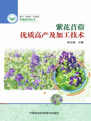 紫花苜蓿优质高产及加