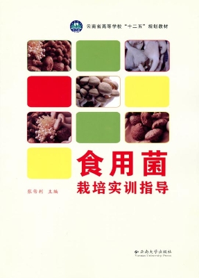食用菌栽培实训指导