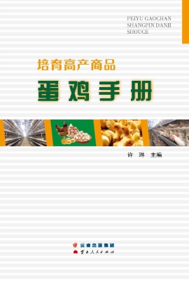 培育高产商品蛋鸡手册