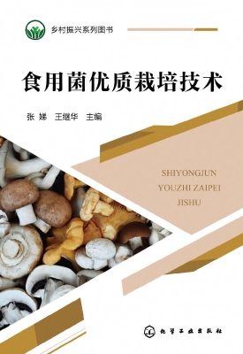 食用菌优质栽培技术