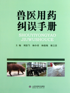 兽医用药纠误手册