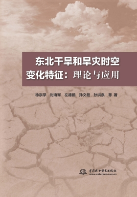 东北干旱和旱灾时空变