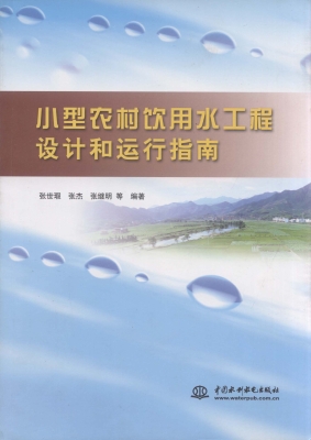 小型农村饮用水工程设